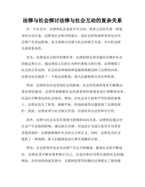 法律与社会探讨法律与社会互动的复杂关系