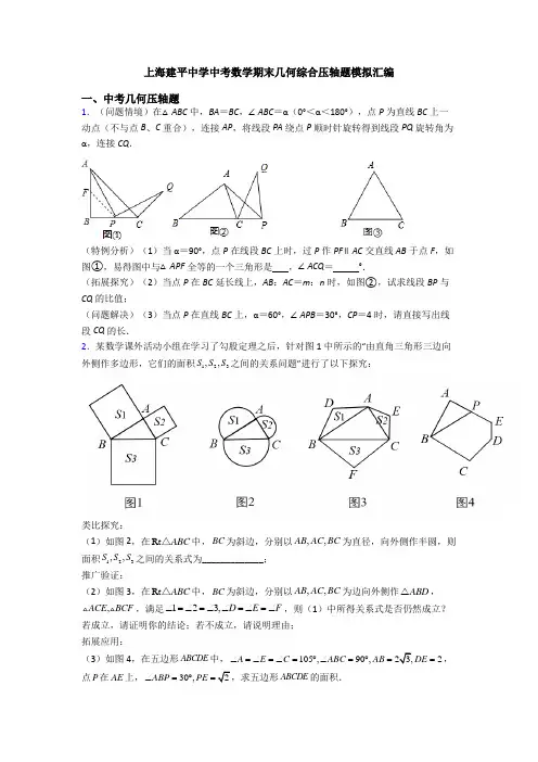 上海建平中学中考数学期末几何综合压轴题模拟汇编