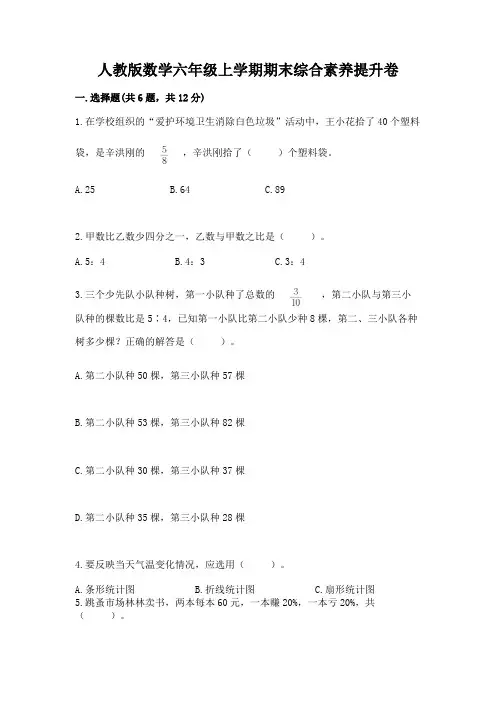 人教版数学六年级上学期期末综合素养提升卷及参考答案【精练】