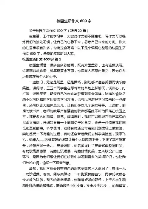 关于校园生活作文600字（精选20篇）