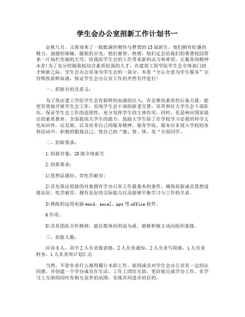 学生会办公室招新工作计划书3篇