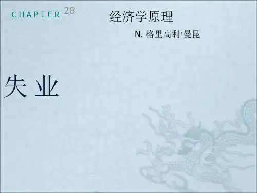 曼昆宏观第28章_失业
