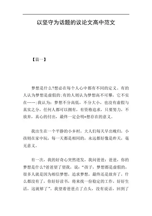 以坚守为话题的议论文高中范文