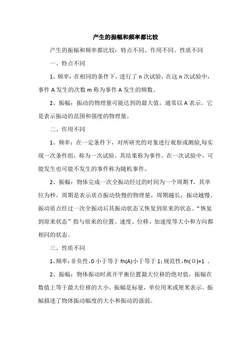 产生的振幅和频率都比较
