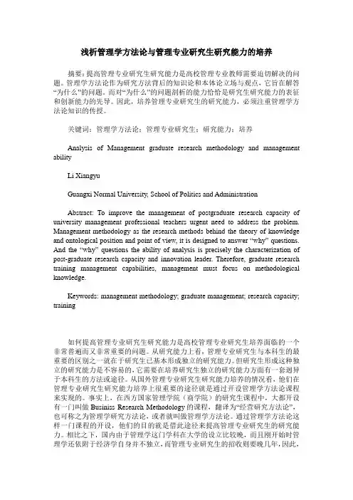 浅析管理学方法论与管理专业研究生研究能力的培养