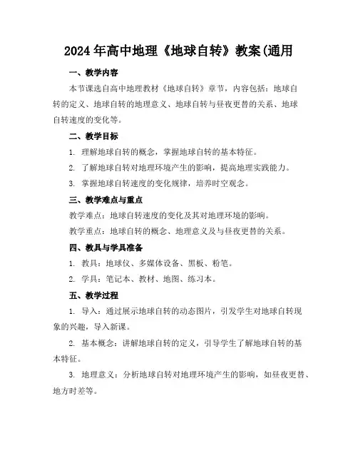 2024年高中地理《地球自转》教案(通用