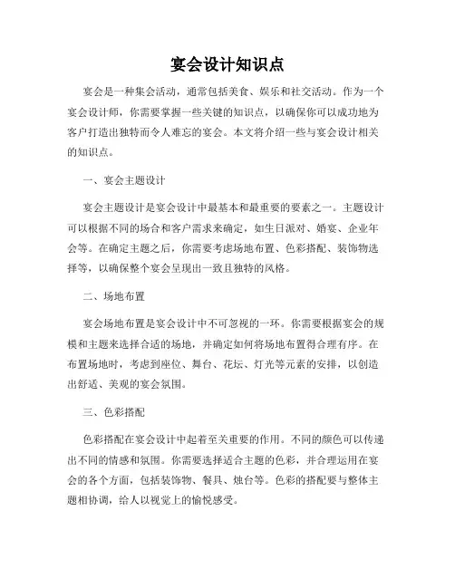 宴会设计知识点