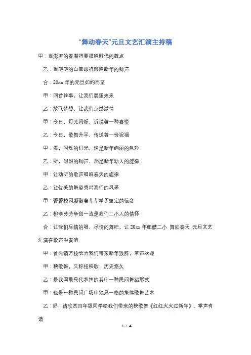 “舞动春天”元旦文艺汇演主持稿