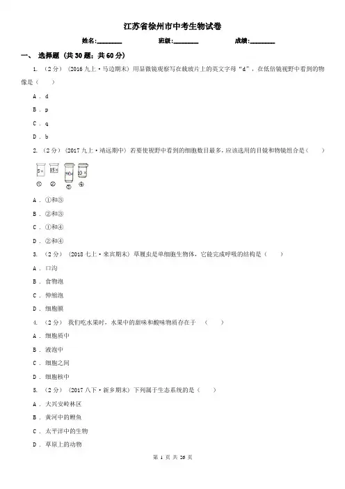 江苏省徐州市中考生物试卷