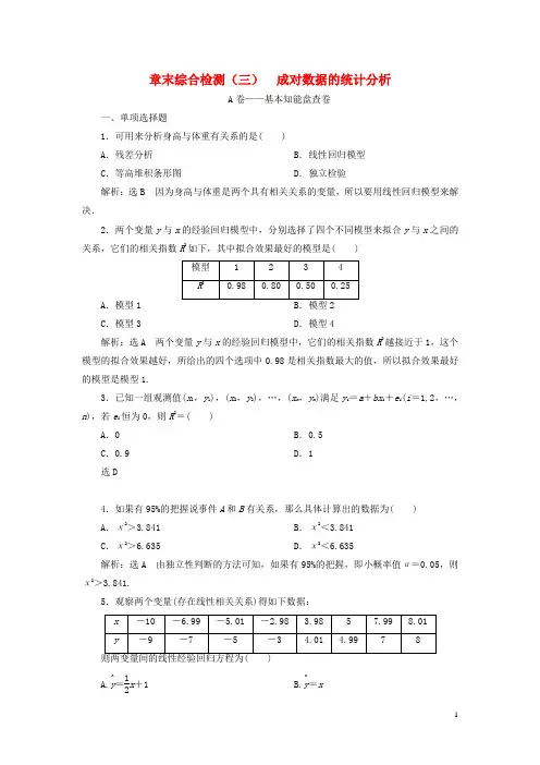 新教材高中数学章末综合检测三成对数据的统计分析新人教A版选择性必修第三册