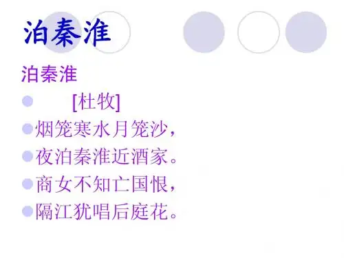 泊秦淮赏析ppt