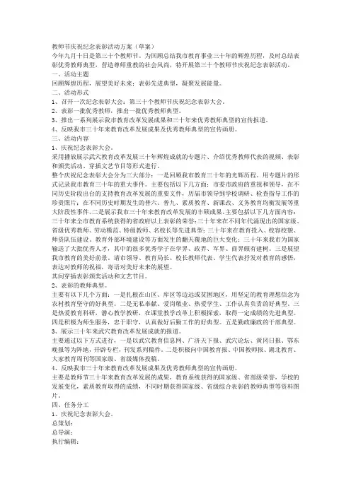 教师节庆祝纪念表彰活动方案(草案)