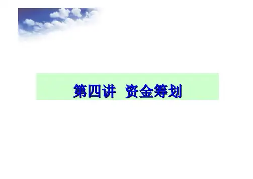 二 企业资金筹划