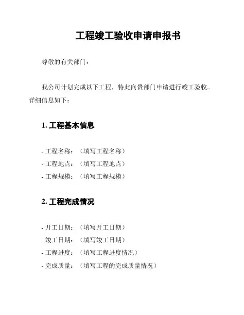 工程竣工验收申请申报书