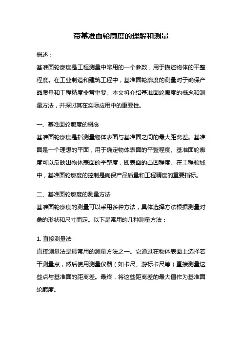 带基准面轮廓度的理解和测量