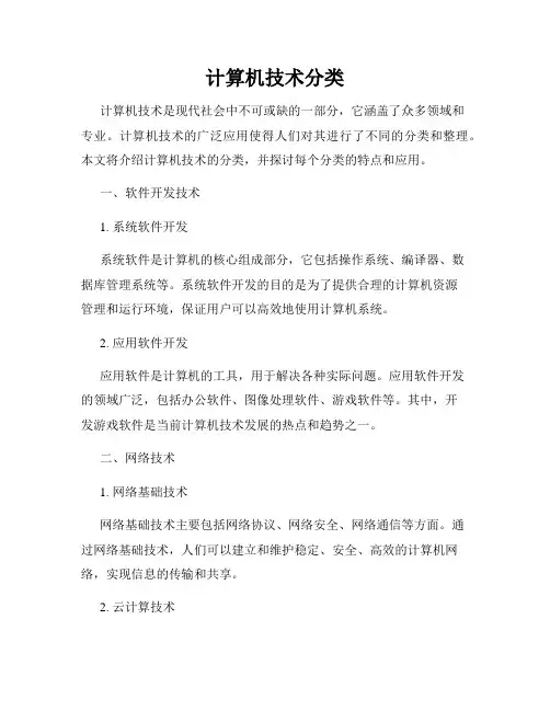 计算机技术分类