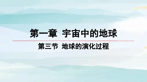 03-第三节 地球的演化过程高中地理必修第一册中图版