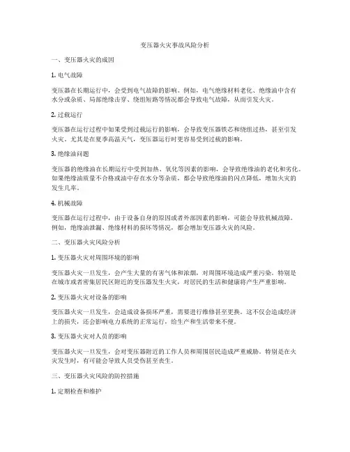 变压器火灾事故风险分析