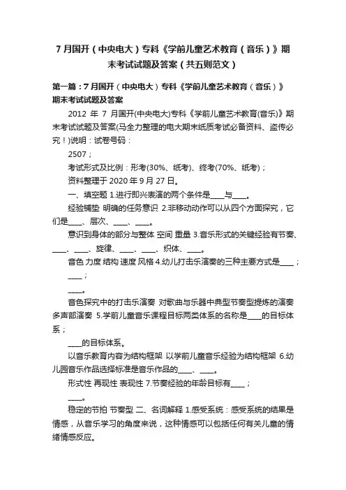 7月国开（中央电大）专科《学前儿童艺术教育（音乐）》期末考试试题及答案（共五则范文）