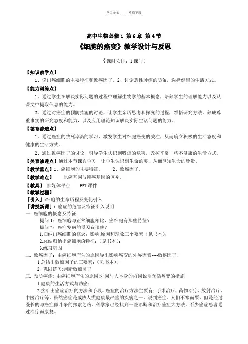 生物《细胞的癌变》教学设计