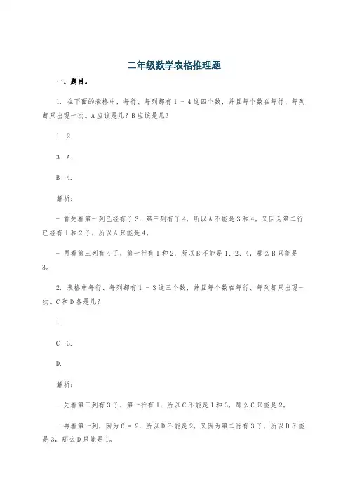 二年级数学表格推理题