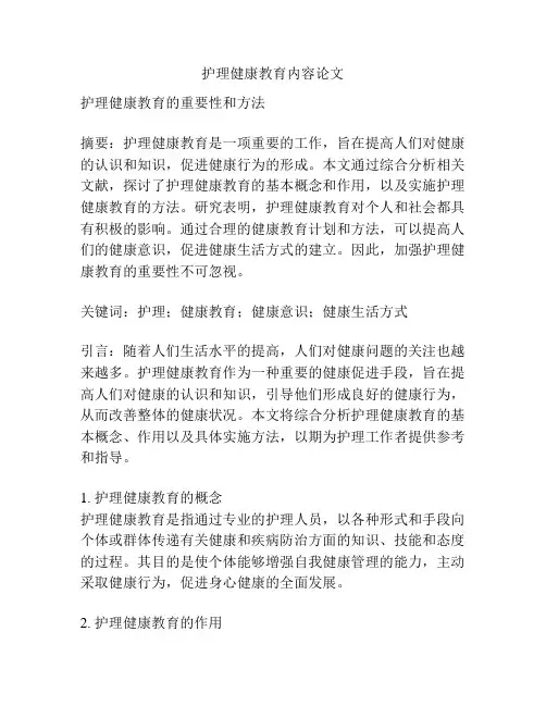 护理健康教育内容论文