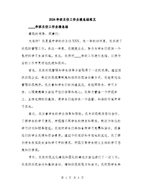 2024年班主任工作业绩总结范文（二篇）