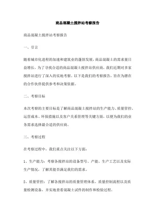 商品混凝土搅拌站考察报告