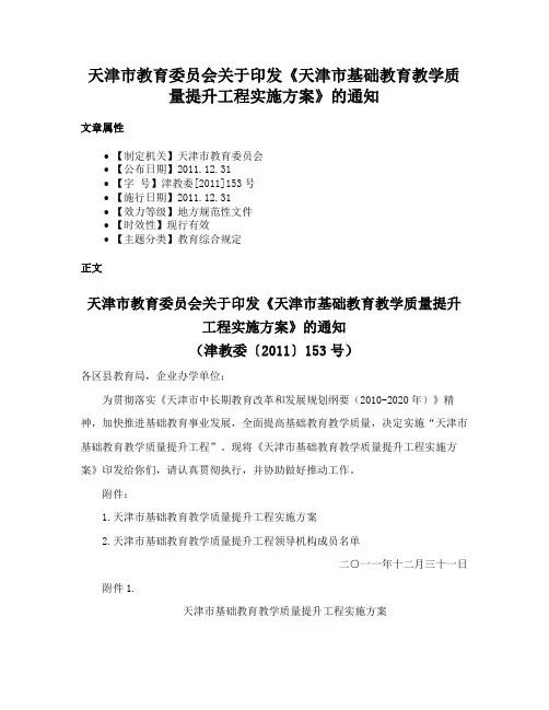 天津市教育委员会关于印发《天津市基础教育教学质量提升工程实施方案》的通知
