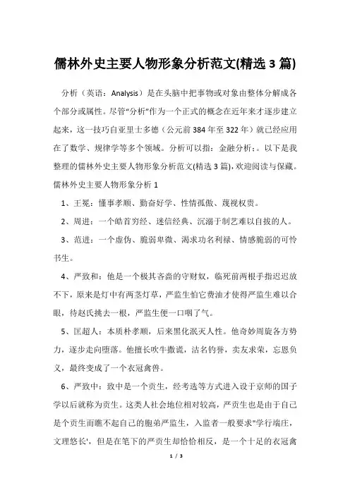 儒林外史主要人物形象分析范文(精选3篇)