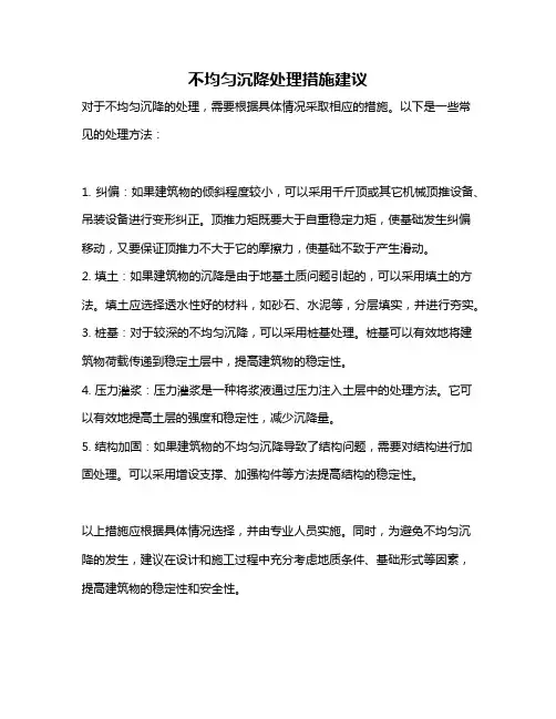 不均匀沉降处理措施建议