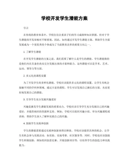学校开发学生潜能方案
