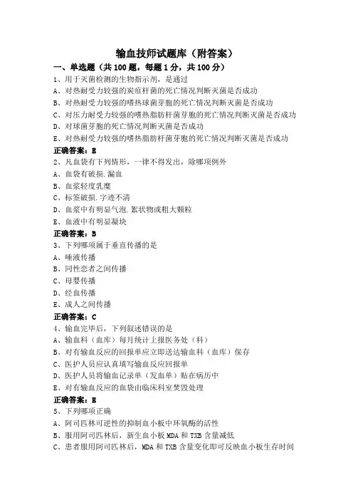 输血技师试题库(附答案)