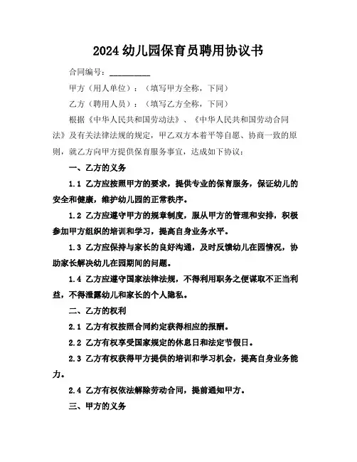 2024幼儿园保育员聘用协议书