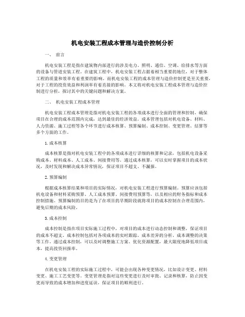 机电安装工程成本管理与造价控制分析