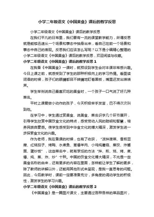 小学二年级语文《中国美食》课后的教学反思