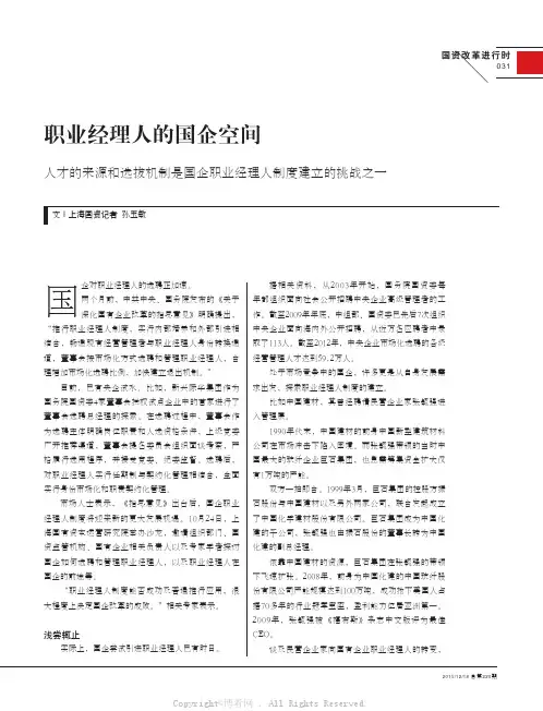 职业经理人的国企空间