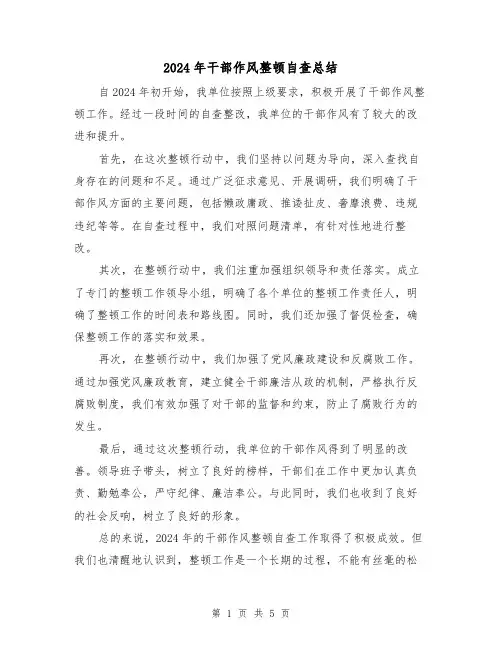 2024年干部作风整顿自查总结(3篇)
