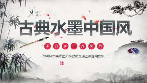 中国风水墨风古典教师说课课件通用PPT模板