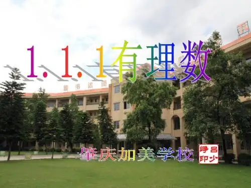 第一章 有理数--正数和负数课件(人教版七年级上)