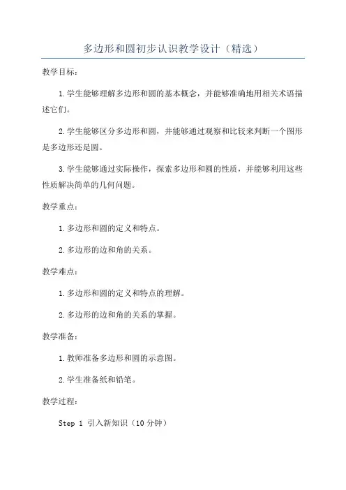 多边形和圆初步认识教学设计(精选)