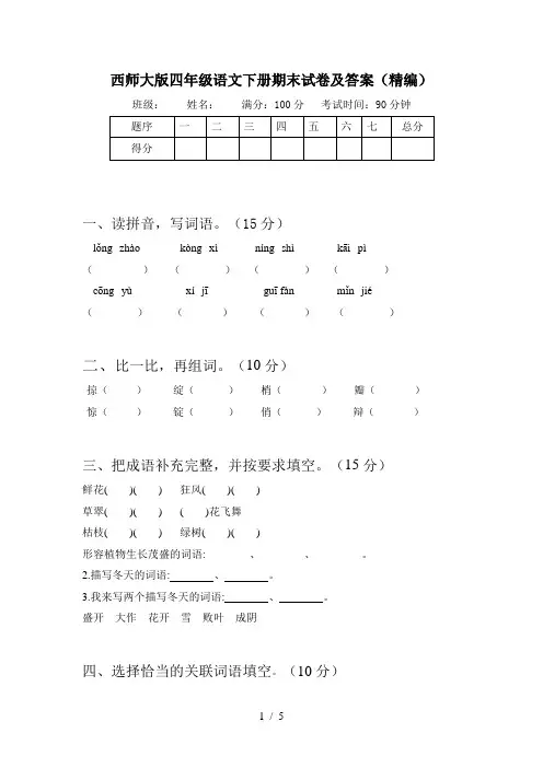 西师大版四年级语文下册期末试卷及答案(精编)