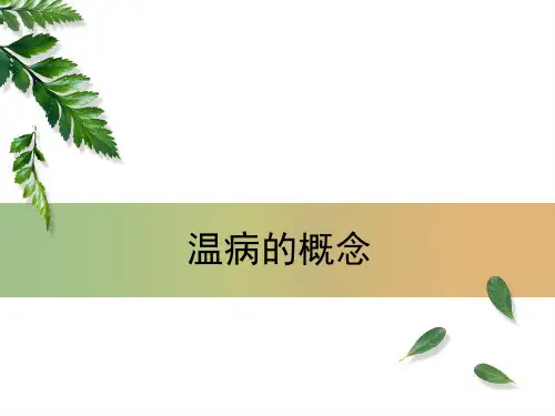 温病的概念PPT课件