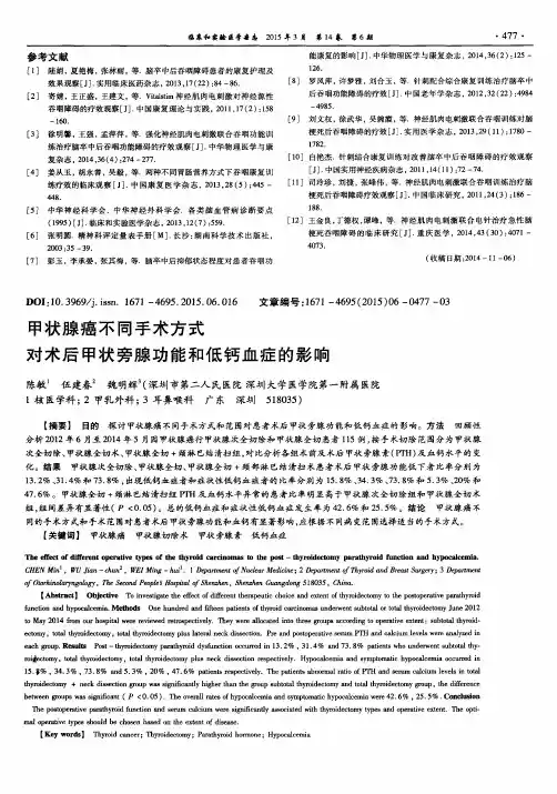 甲状腺癌不同手术方式对术后甲状旁腺功能和低钙血症的影响