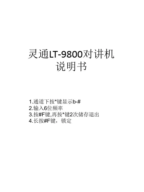 LT9800对讲机说明书