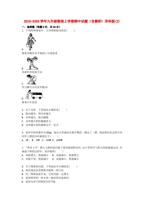 2019-2020学年九年级物理上学期期中试题(含解析) 苏科版(I)