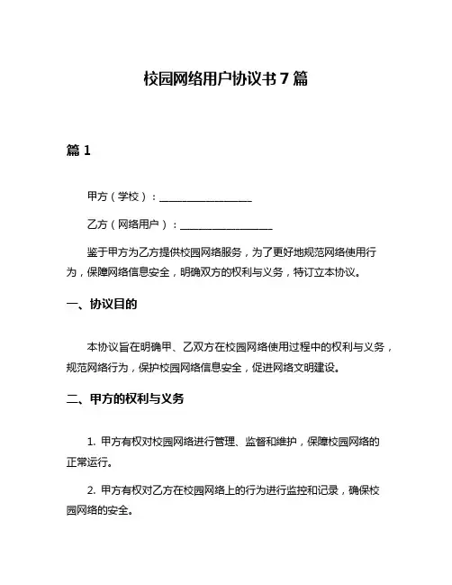 校园网络用户协议书7篇