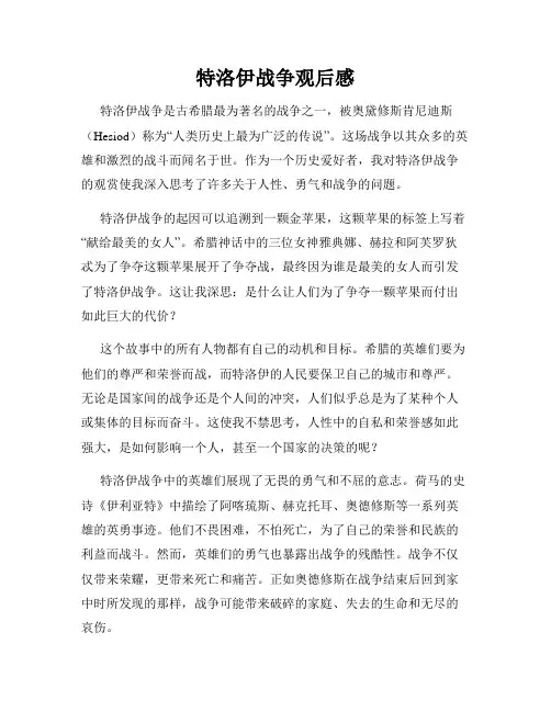 特洛伊战争观后感