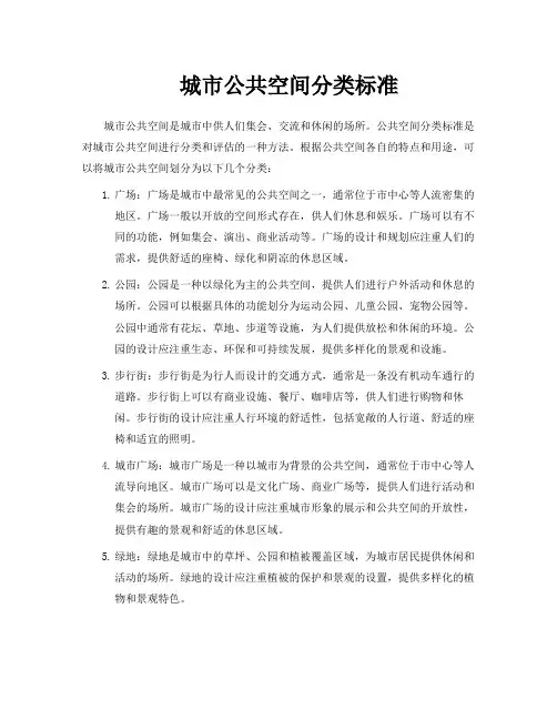 城市公共空间分类标准