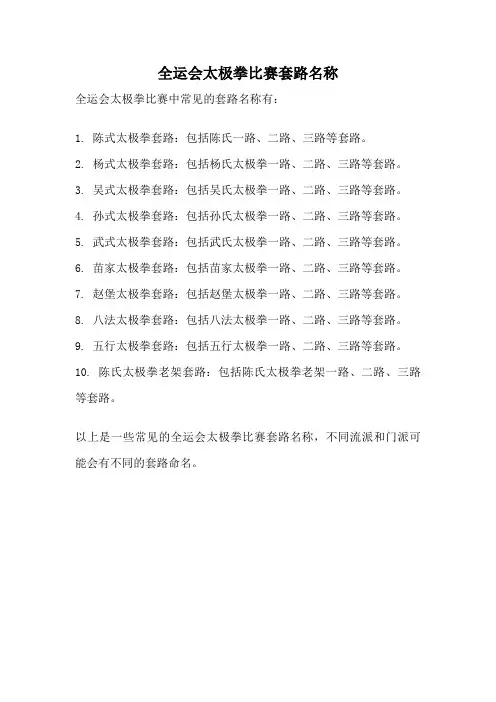 全运会太极拳比赛套路名称